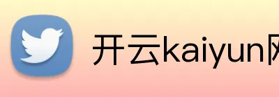 开云kaiyun网页版官网 Logo